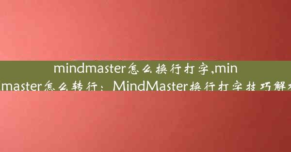 mindmaster怎么换行打字,mindmaster怎么转行：MindMaster换行打字技巧解析