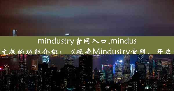 mindustry官网入口,mindustry官网入口中文版的功能介绍：《探索Mindustry官网，开启无限创造之旅》