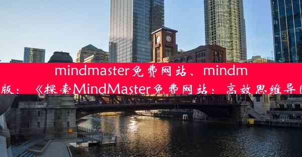 mindmaster免费网站、mindmaster在线版：《探索MindMaster免费网站：高效思维导图新体验》