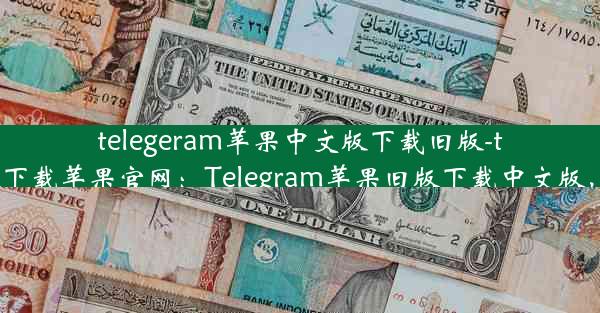 telegeram苹果中文版下载旧版-telegreat手机版下载苹果官网：Telegram苹果旧版下载中文版，限时免费