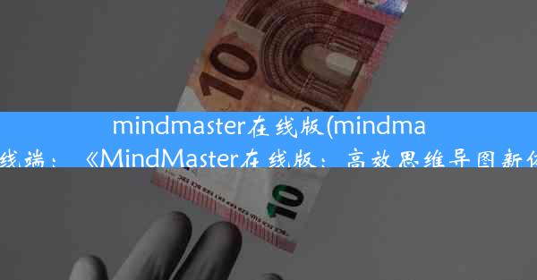 mindmaster在线版(mindmaster在线端：《MindMaster在线版：高效思维导图新体验》)