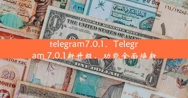 telegram7.0.1、Telegram 7.0.1新升级，功能全面焕新