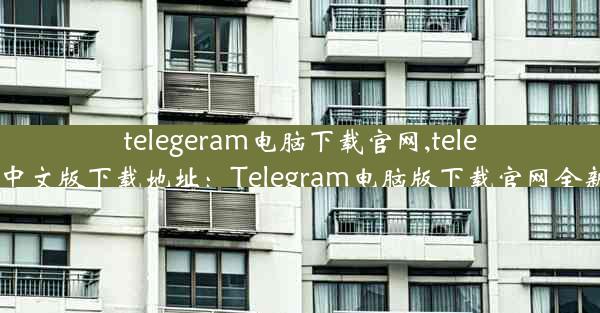 telegeram电脑下载官网,telegarm中文版下载地址：Telegram电脑版下载官网全新上线