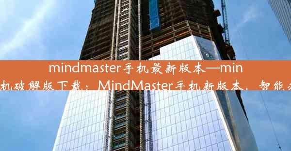 mindmaster手机最新版本—mindmaster手机破解版下载：MindMaster手机新版本，智能办公新体验