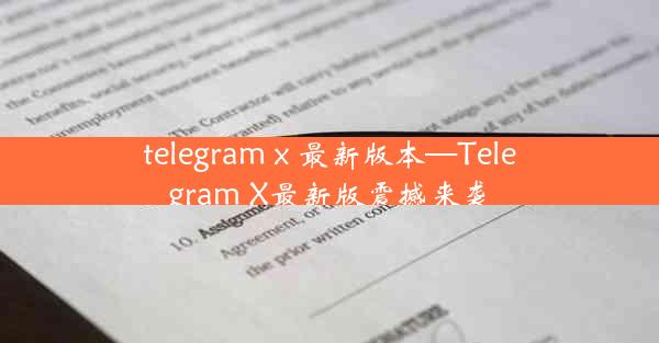 telegram x 最新版本—Telegram X最新版震撼来袭