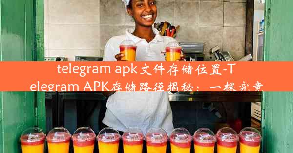 telegram apk文件存储位置-Telegram APK存储路径揭秘：一探究竟