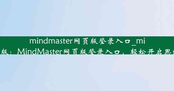 mindmaster网页版登录入口_mindline网页版：MindMaster网页版登录入口，轻松开启思维导图之旅