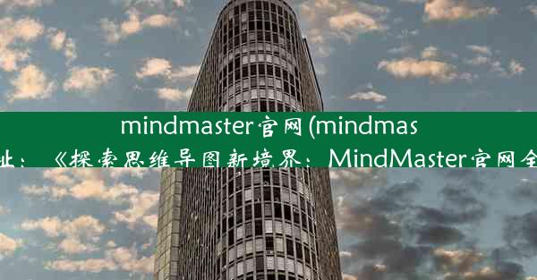 mindmaster官网(mindmaster官网地址：《探索思维导图新境界：MindMaster官网全新升级》)