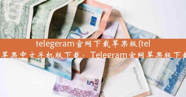 telegeram官网下载苹果版(telegreat苹果中文手机版下载：Telegram官网苹果版下载攻略)