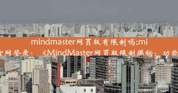 mindmaster网页版有限制吗;mindmaster官网登录：《MindMaster网页版限制揭秘：功能受限之谜》