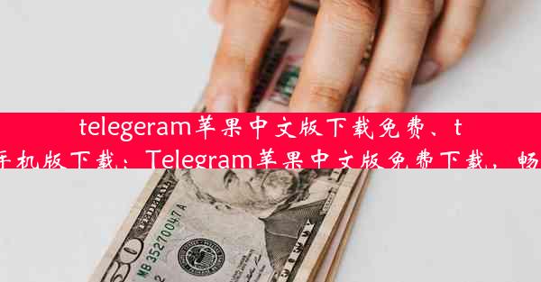 telegeram苹果中文版下载免费、telegreat苹果中文手机版下载：Telegram苹果中文版免费下载，畅享即时