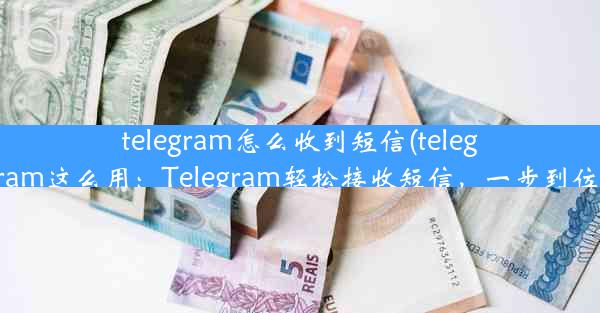 telegram怎么收到短信(telegram这么用：Telegram轻松接收短信，一步到位)