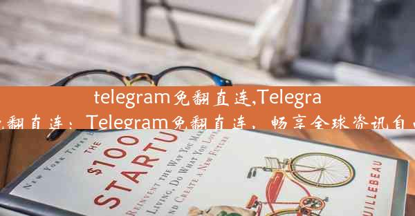 telegram免翻直连,Telegram免翻直连：Telegram免翻直连，畅享全球资讯自由行