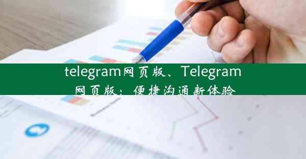 telegram网页版、Telegram网页版：便捷沟通新体验