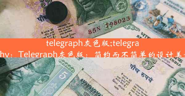 telegraph灰色版;telegraphy：Telegraph灰色版：简约而不简单的设计美学