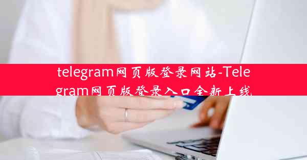 telegram网页版登录网站-Telegram网页版登录入口全新上线