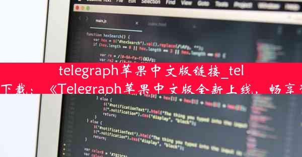 telegraph苹果中文版链接_telegraph苹果下载：《Telegraph苹果中文版全新上线，畅享资讯新体验》