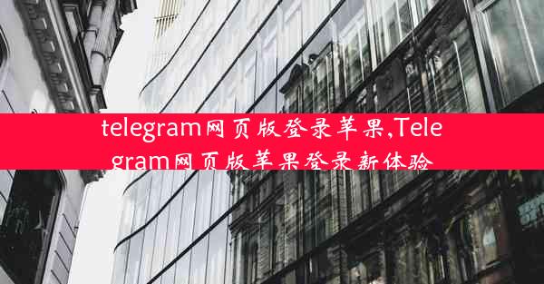 telegram网页版登录苹果,Telegram网页版苹果登录新体验