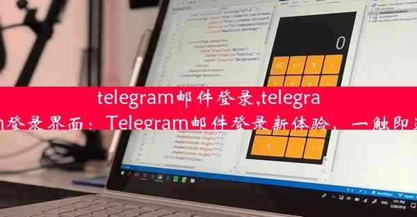 telegram邮件登录,telegram登录界面：Telegram邮件登录新体验，一触即达