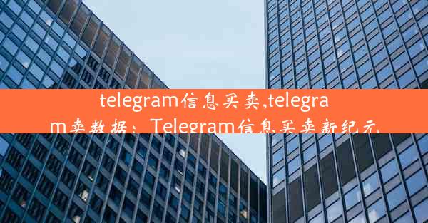 telegram信息买卖,telegram卖数据：Telegram信息买卖新纪元