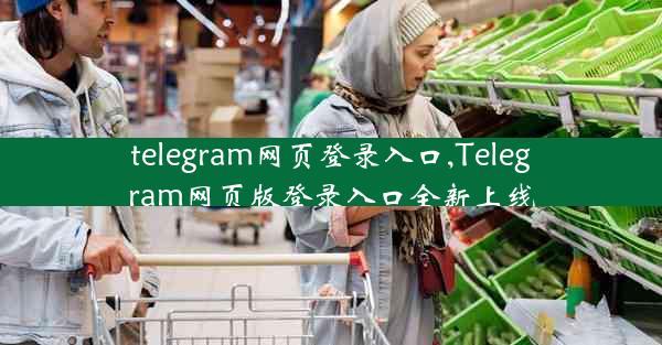 telegram网页登录入口,Telegram网页版登录入口全新上线