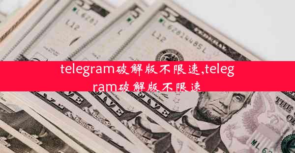 telegram破解版不限速,telegram破解版不限速