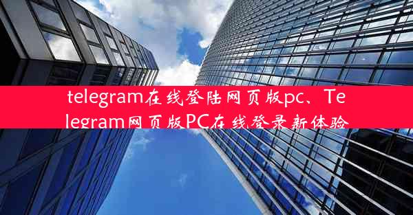 telegram在线登陆网页版pc、Telegram网页版PC在线登录新体验