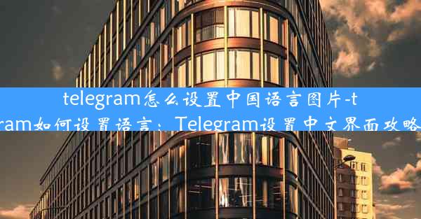 telegram怎么设置中国语言图片-telegram如何设置语言：Telegram设置中文界面攻略图解