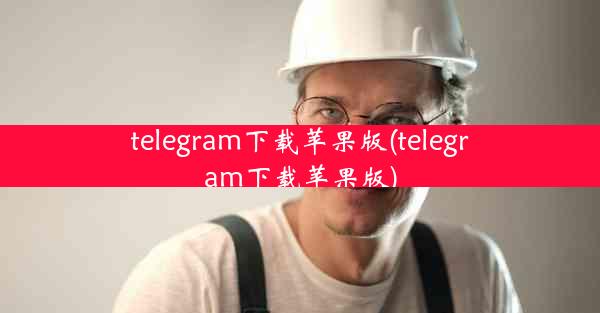 telegram下载苹果版(telegram下载苹果版)