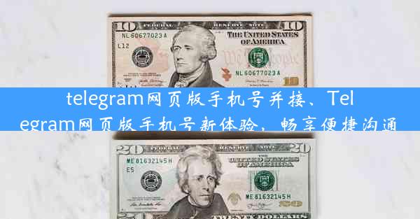 telegram网页版手机号并接、Telegram网页版手机号新体验，畅享便捷沟通