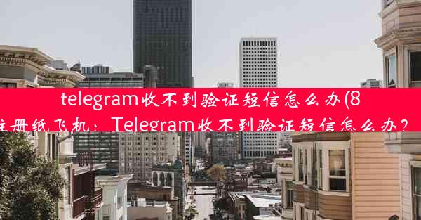 telegram收不到验证短信怎么办(86手机号怎么注册纸飞机：Telegram收不到验证短信怎么办？快速解决攻略)