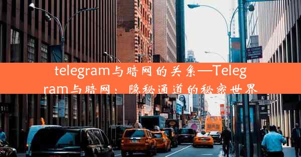 telegram与暗网的关系—Telegram与暗网：隐秘通道的秘密世界