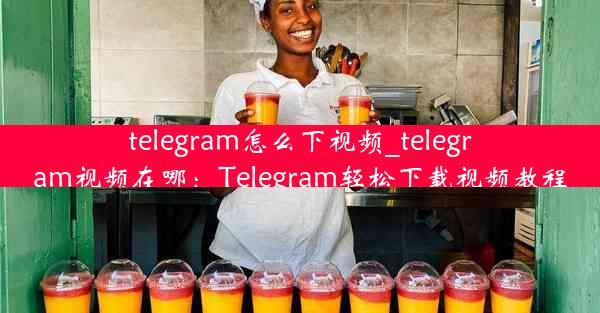 telegram怎么下视频_telegram视频在哪：Telegram轻松下载视频教程