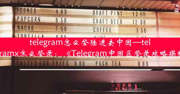 telegram怎么登陆进去中国—telegramx怎么登录：《Telegram中国区登录攻略揭秘》