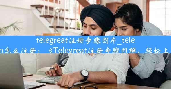 telegreat注册步骤图片_telegrm怎么注册：《Telegreat注册步骤图解，轻松上手》